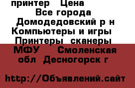 принтер › Цена ­ 1 500 - Все города, Домодедовский р-н Компьютеры и игры » Принтеры, сканеры, МФУ   . Смоленская обл.,Десногорск г.
